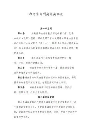 海南省专利奖评奖办法.docx