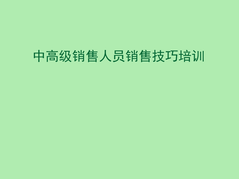 中高级销售员销售技巧培训.ppt_第1页