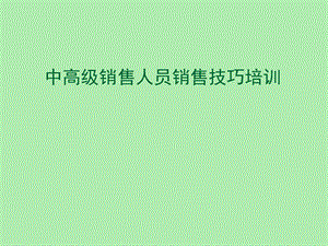 中高级销售员销售技巧培训.ppt