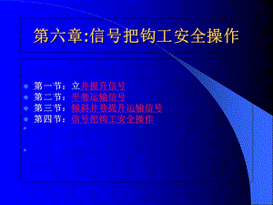 信号把钩工安全操作.ppt