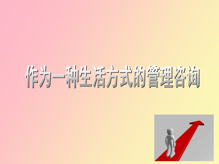 作为生活方式的管理咨询.ppt_第1页