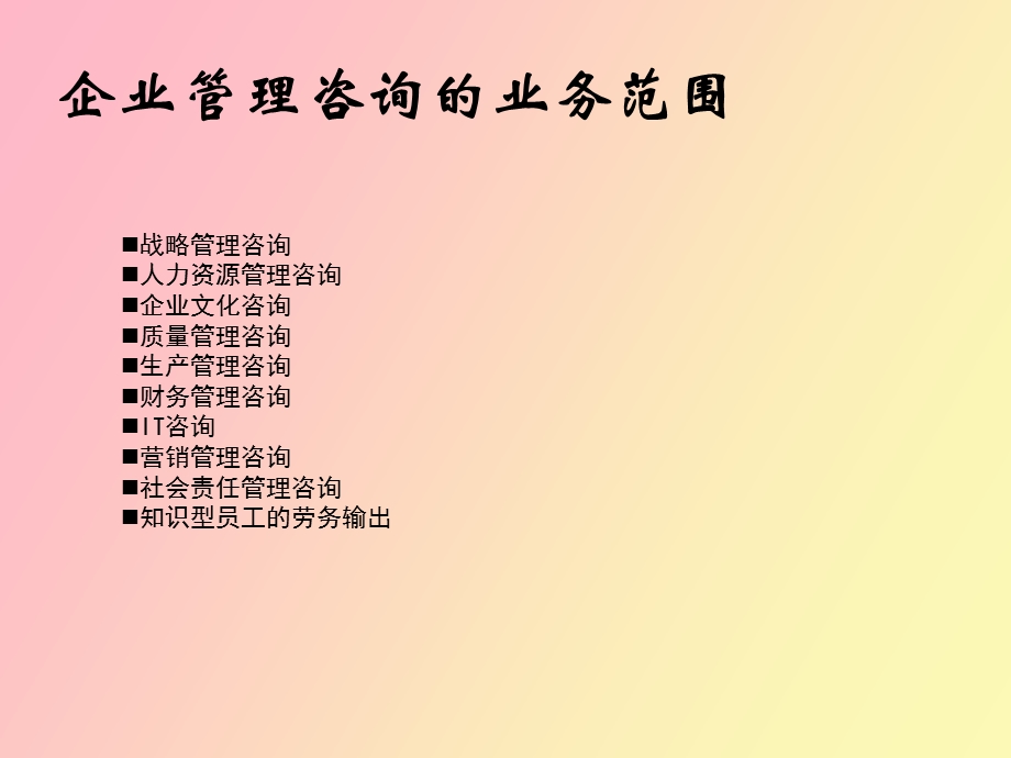 作为生活方式的管理咨询.ppt_第3页