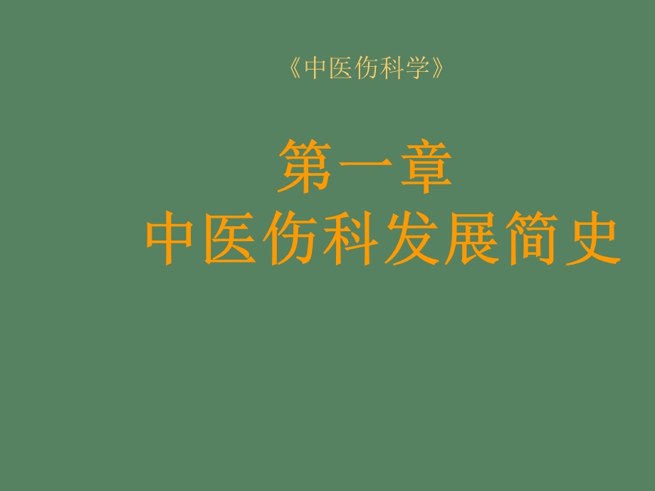 中医伤科学发展简史.ppt_第1页