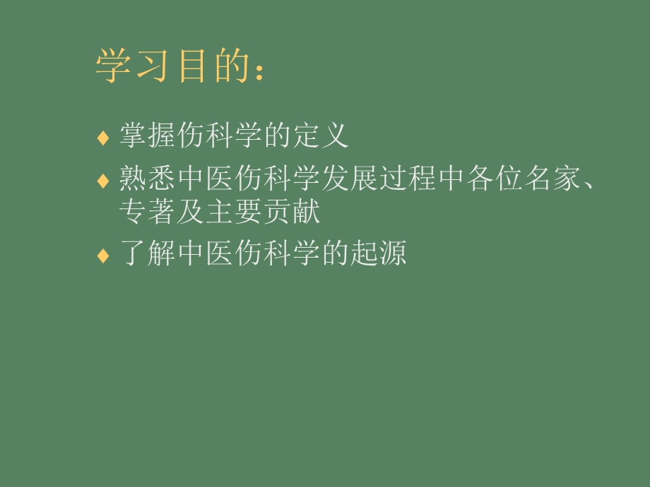 中医伤科学发展简史.ppt_第2页