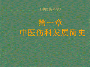 中医伤科学发展简史.ppt