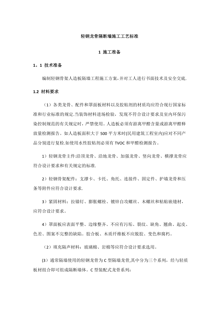 【整理版施工方案】轻钢龙骨隔断墙施工工艺标准49548.doc_第1页