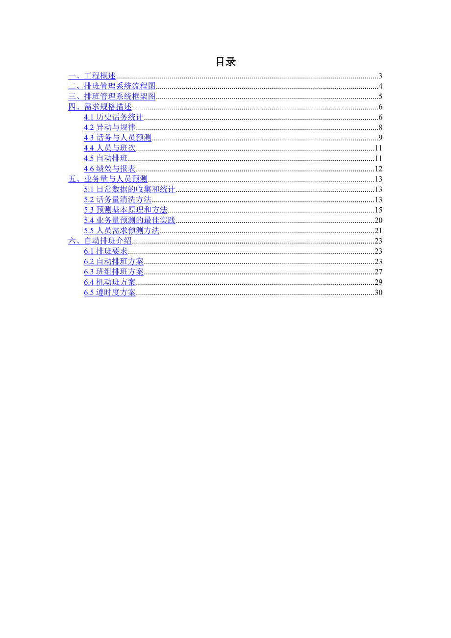 【9A文】客服中心智能排班系统设计方案说明.doc_第2页