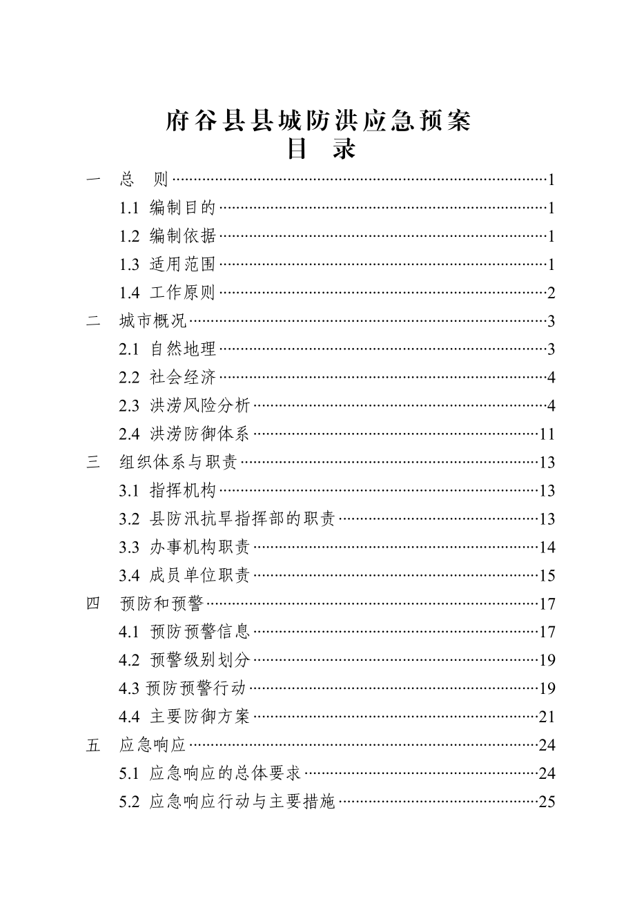 XX防洪应急预案.doc_第1页