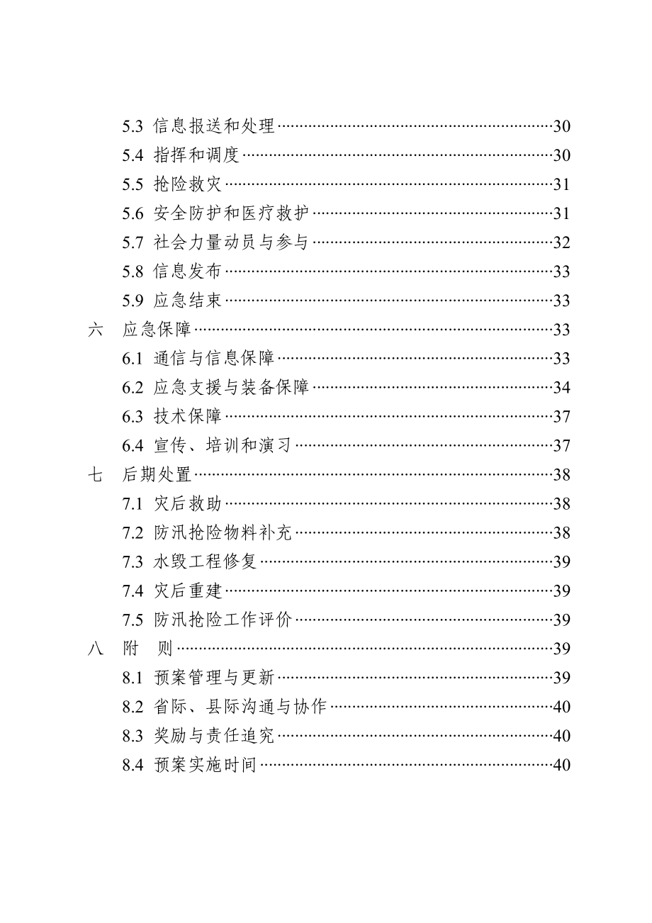 XX防洪应急预案.doc_第2页