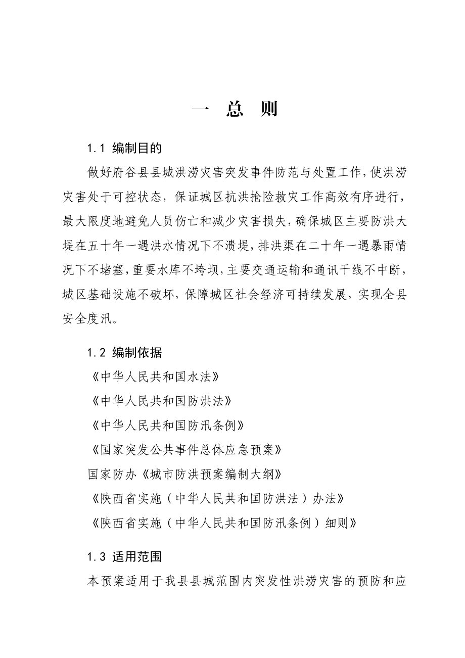 XX防洪应急预案.doc_第3页