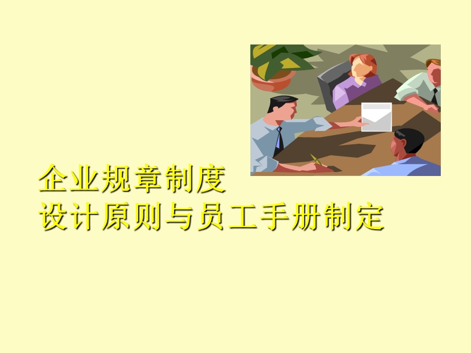 企业规章制度设计原则和员工手册制定.ppt_第1页