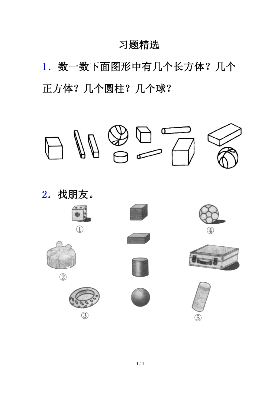 《认识图形（一）》习题精选1.doc_第1页