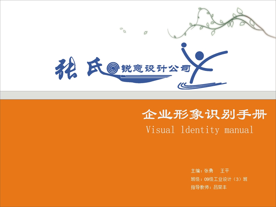 企业形象设计：VI设计.ppt_第1页