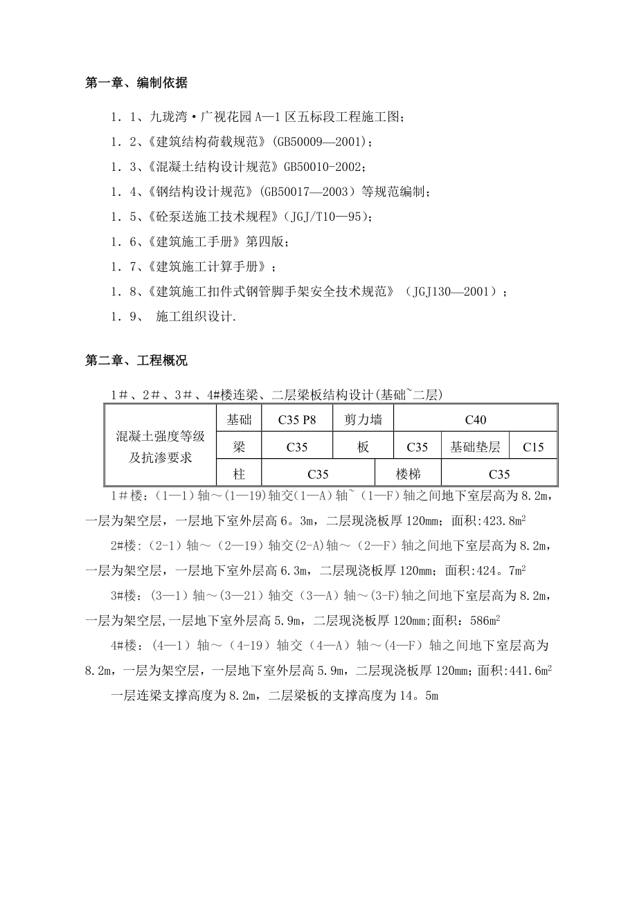 【施工方案】高大模板专家论证专项施工方案[1].doc_第2页