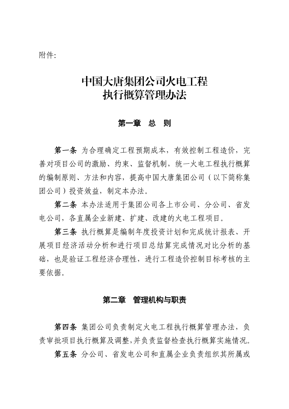 xx集团企业火电项目工程执行概算管理方案.doc_第1页