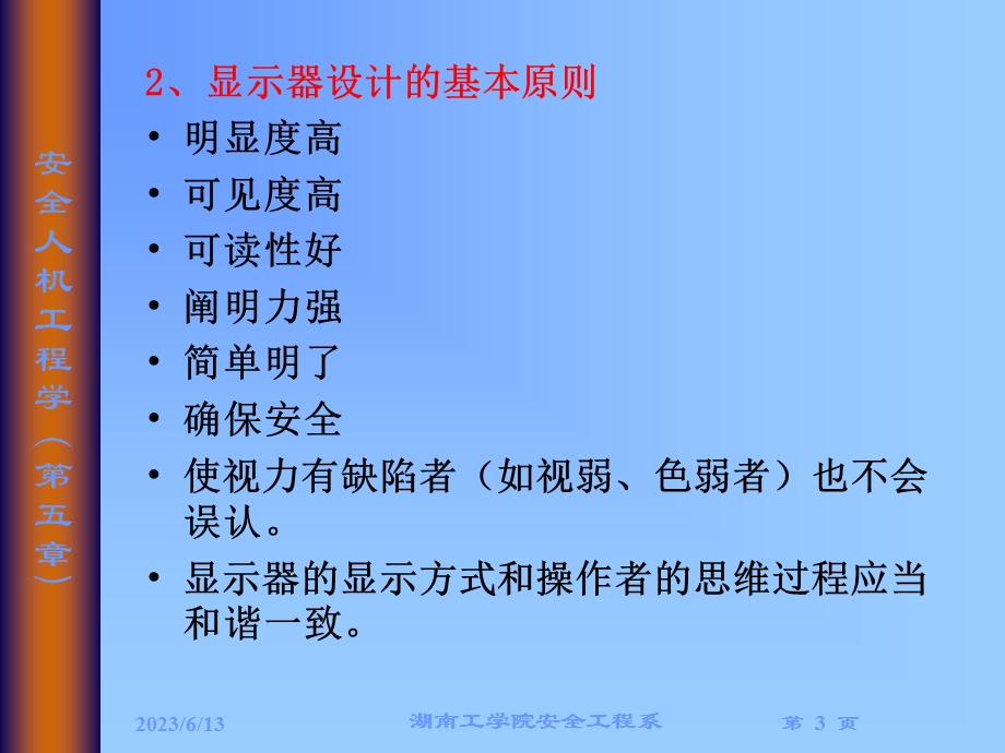 人机系统的安全设计与评价(１).ppt_第3页