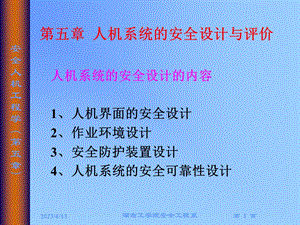 人机系统的安全设计与评价(１).ppt