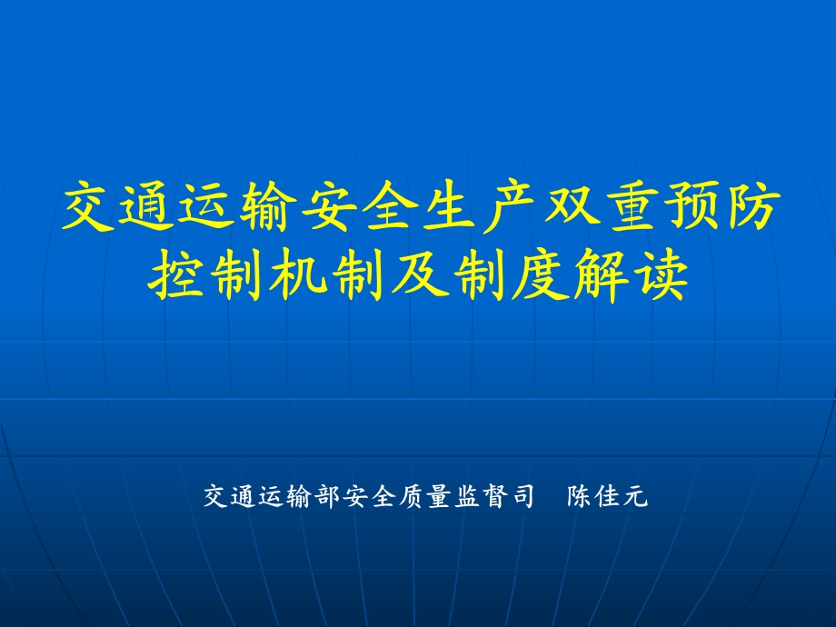 交通运输安全生产双重预防控制机制及制度解读.ppt_第1页