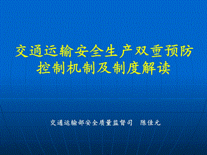 交通运输安全生产双重预防控制机制及制度解读.ppt