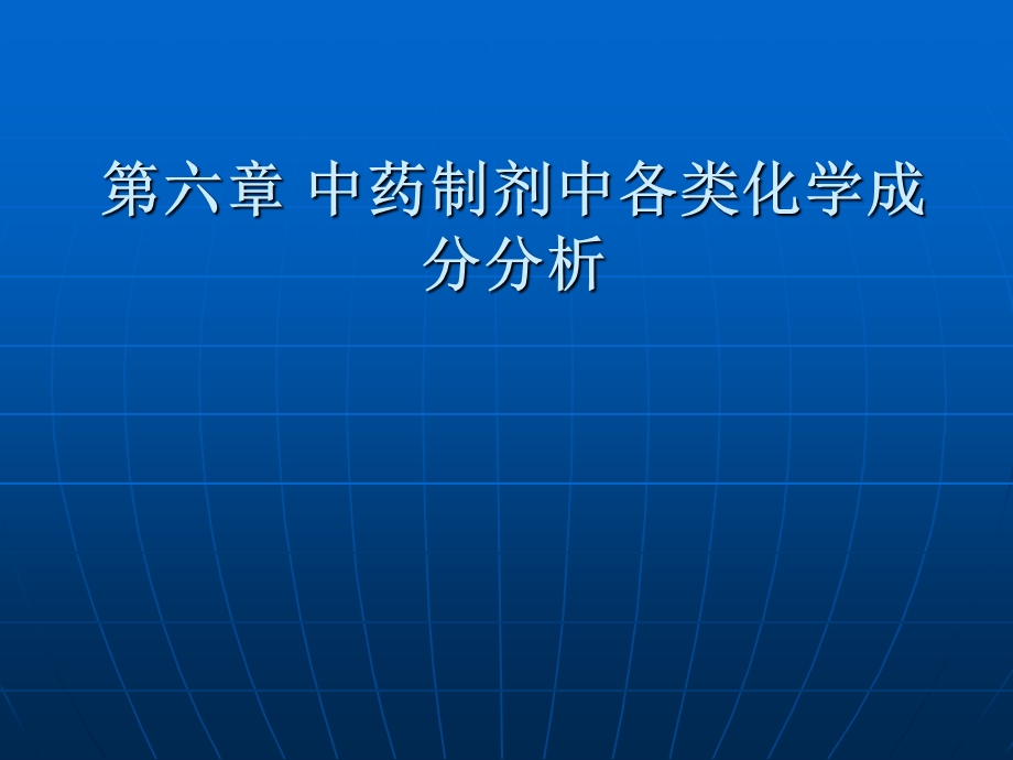 中药制剂中各类化学成分分析.ppt_第1页