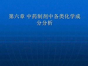 中药制剂中各类化学成分分析.ppt