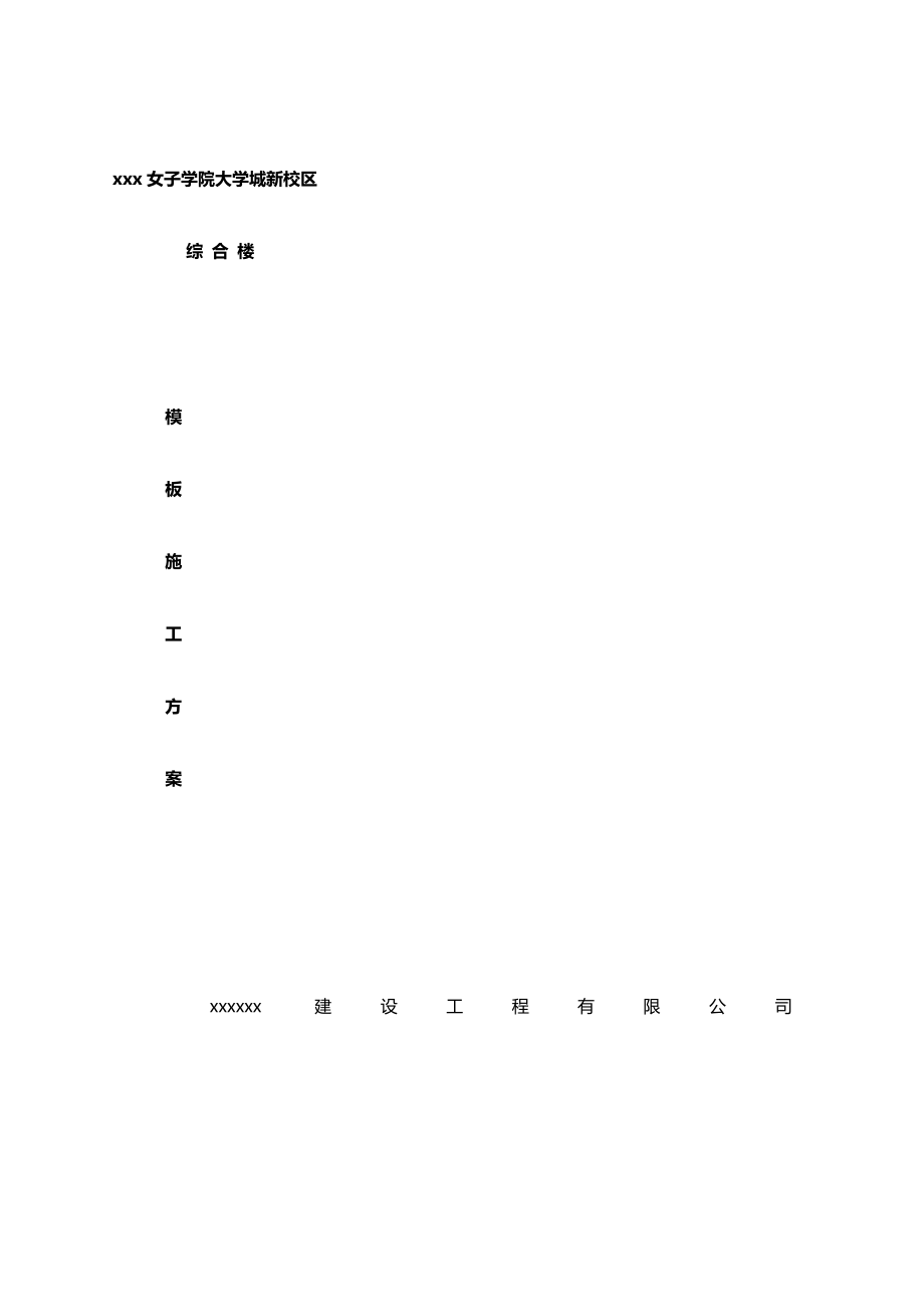 xx女院模板施工方案.doc_第1页