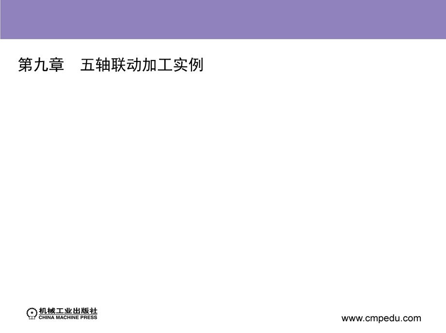 五轴联动加工实例.ppt_第1页