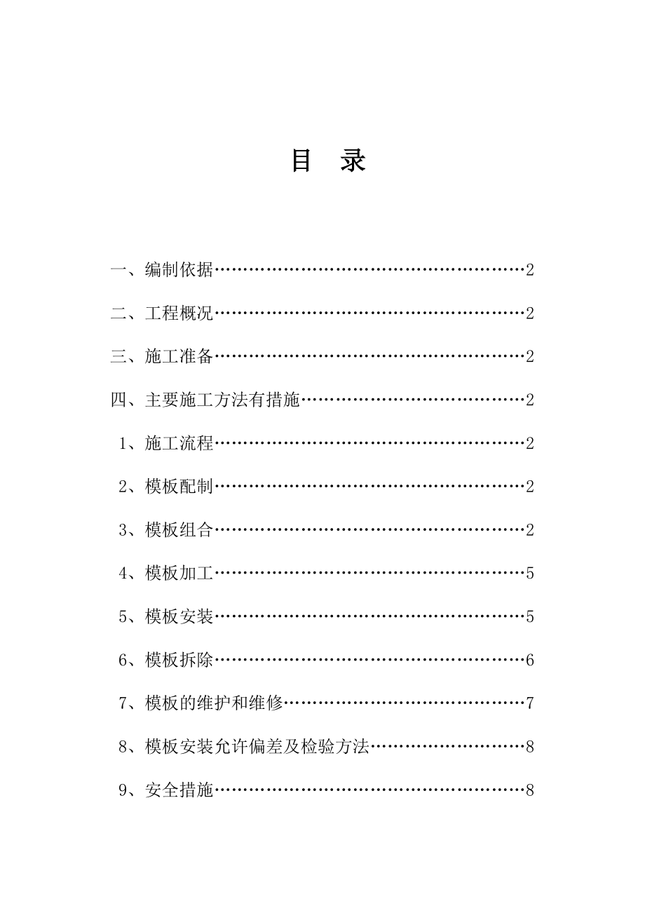 【施工管理】某框架结构模板工程施工方案.doc_第2页