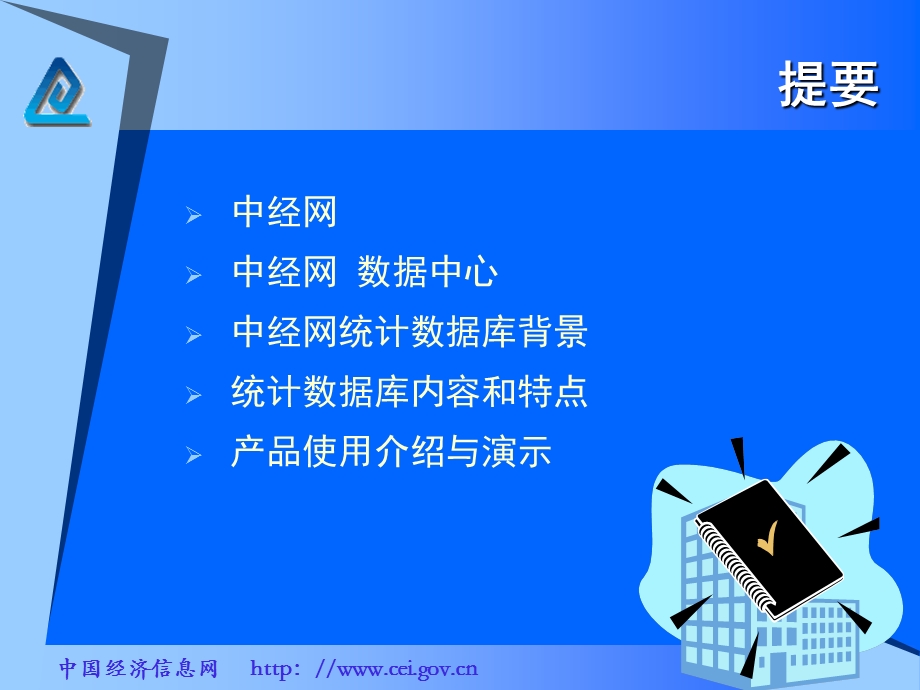 中经网经济统计数据库.ppt_第2页