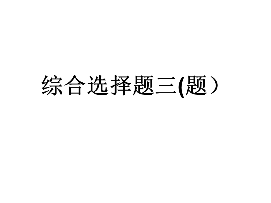 九年级历史与社会综合选择题三(题).ppt_第1页