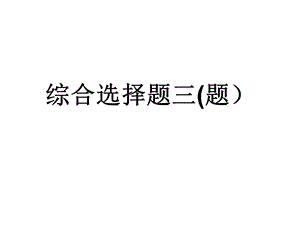 九年级历史与社会综合选择题三(题).ppt