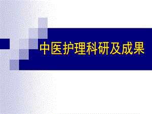 中医护理科研及成果.ppt