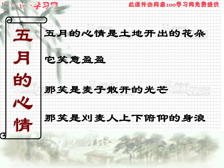 五月的心情是土地开出的花朵.ppt_第1页