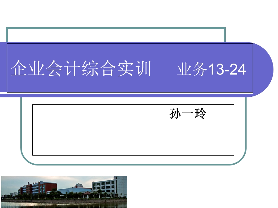 企业会计综合实训教案-13-24(孙一玲第三版).ppt_第1页