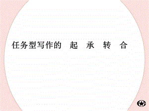 任务型写作的起承转合.ppt