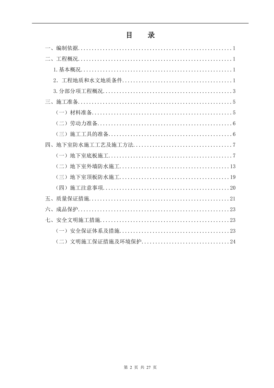 XX地块地下室防水施工方案.doc_第2页