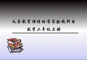 义务教育章节程标准实验教科书数学二年级上册.ppt