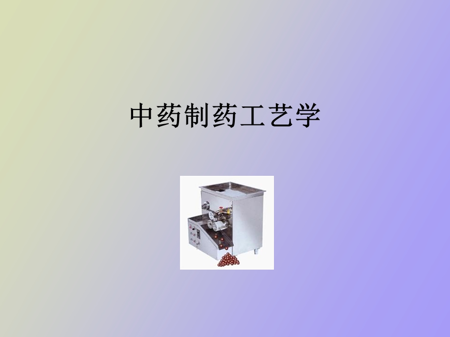 中药制药工艺上.ppt_第1页