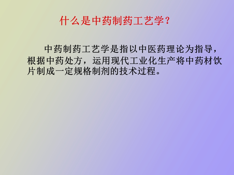 中药制药工艺上.ppt_第2页