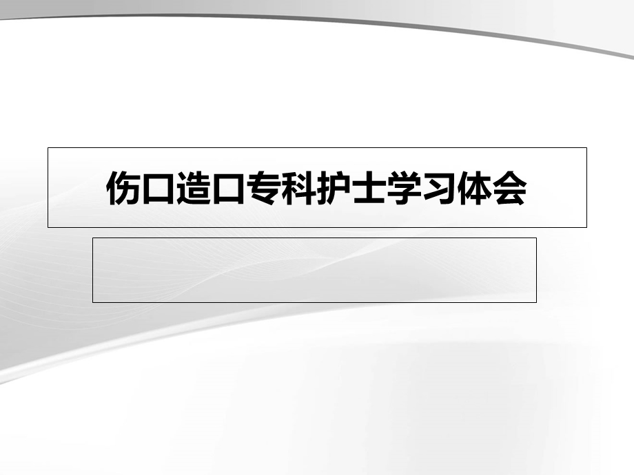 伤口造口专科护士学习体会.ppt_第1页