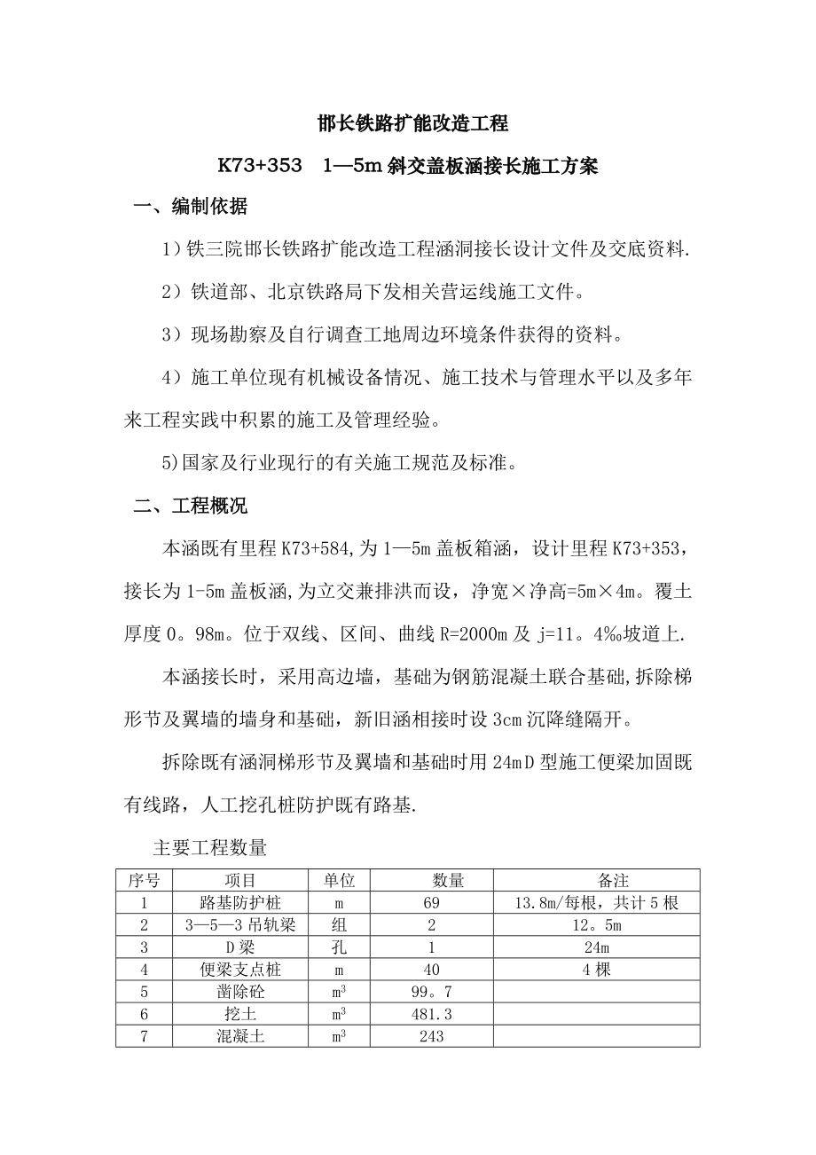 【施工方案】接长涵洞架设便梁施工方案.doc_第1页