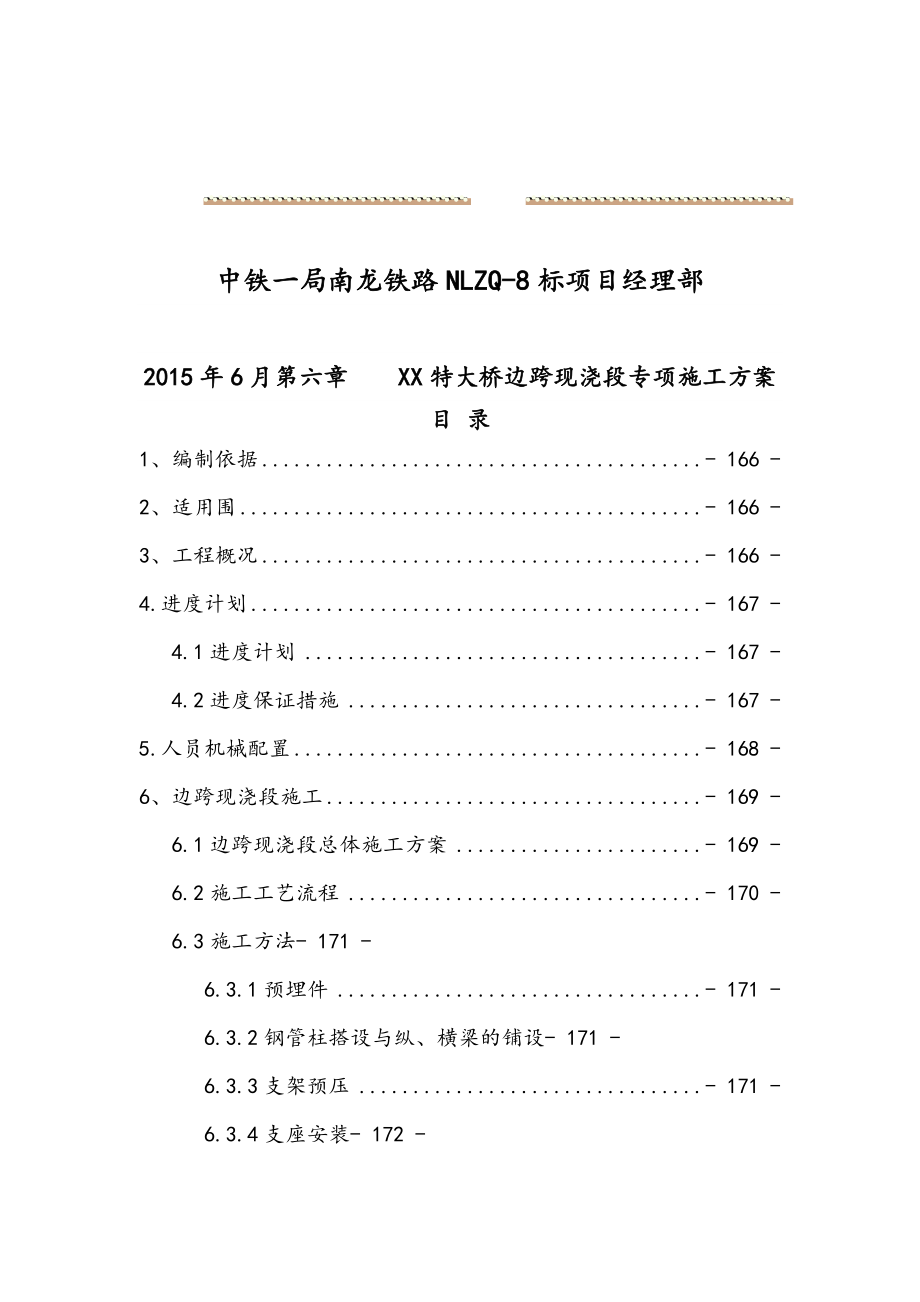 xx大桥边跨现浇段专项工程施工组织设计方案(螺旋管支架)要点说明.doc_第2页