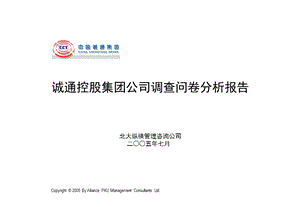 企业管理调查问卷分析报告.ppt