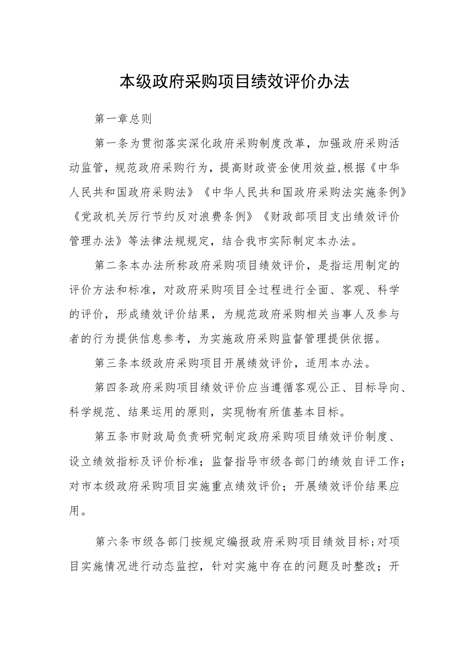 本级政府采购项目绩效评价办法.docx_第1页