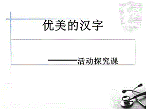 优美的汉字 黄冈中学.ppt