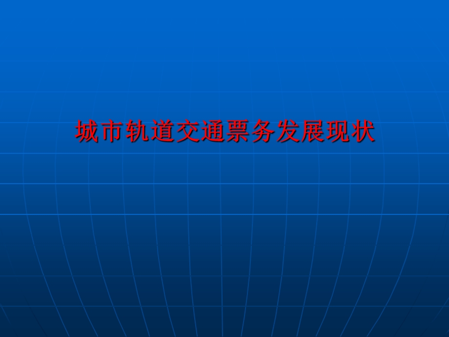 任务一城市轨道交通自动售检票系统层级架构.ppt_第1页