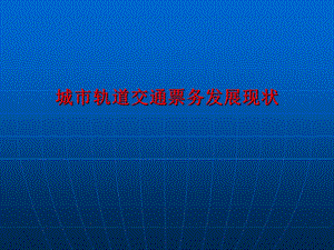 任务一城市轨道交通自动售检票系统层级架构.ppt