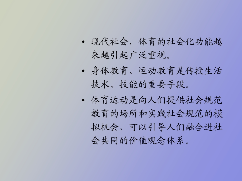 体育与人的社会化和现代化.ppt_第2页