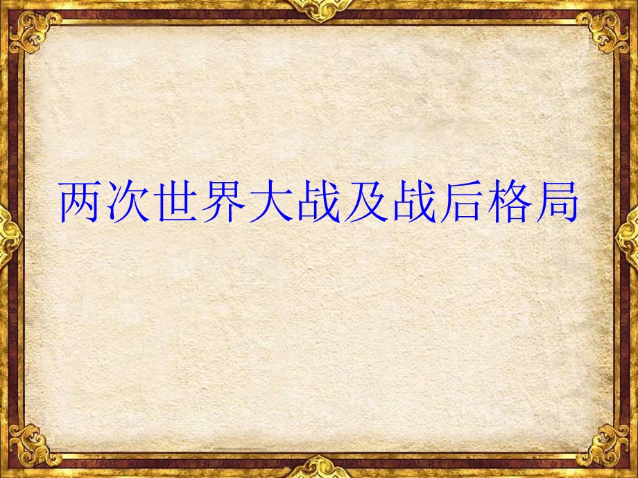 两次世界大战及战后格局.ppt_第1页