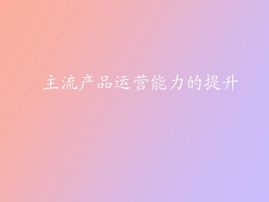 主流产品运营能力的提升.ppt_第1页